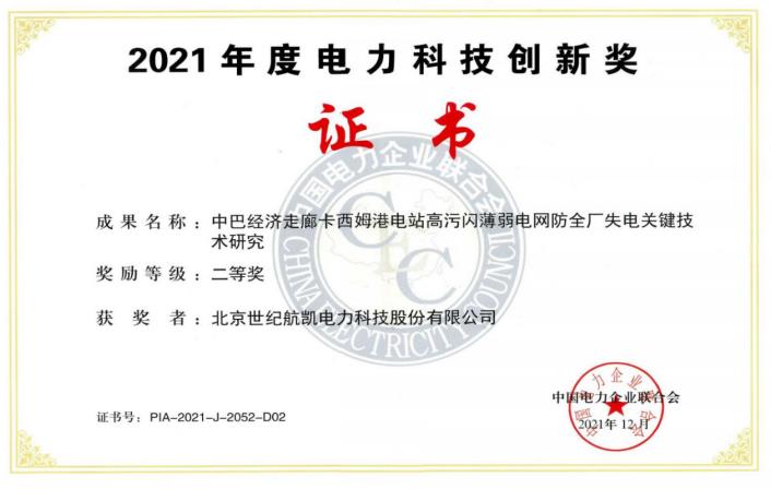 中巴經(jīng)濟走廊卡西姆港電站高污閃薄弱電網(wǎng)防全廠失電關(guān)鍵技術(shù)研究-2021年度電力科技創(chuàng)新獎